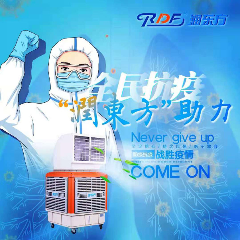 全民抗疫，潤(rùn)東方在行動(dòng)“移動(dòng)水冷空調(diào)助力核酸檢測(cè)站”