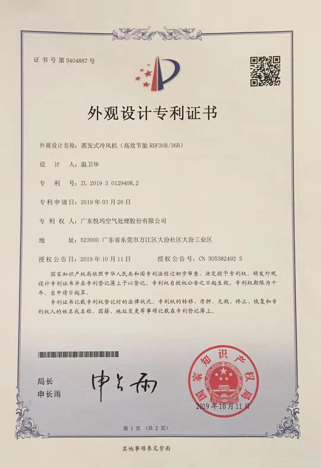 潤東方環(huán)?？照{(diào)（RDF30B/36B）外觀設(shè)計專利證書