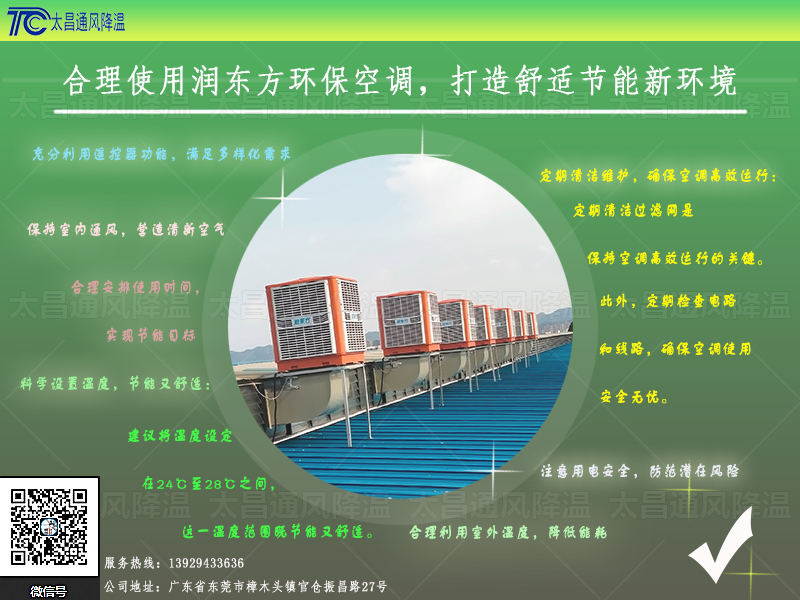  合理使用潤(rùn)東方環(huán)保空調(diào)，打造舒適節(jié)能新環(huán)境