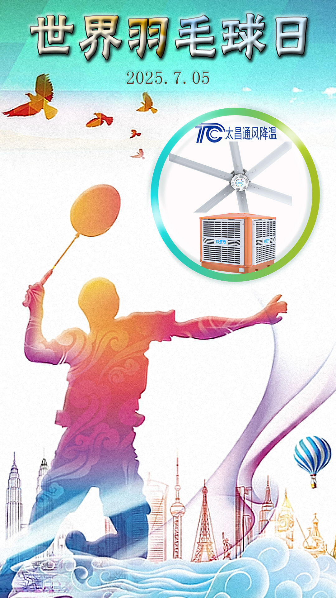 世界羽毛球日：揮拍逐夢(mèng)，潤(rùn)東方與太昌通風(fēng)降溫為健康清涼“撐腰”