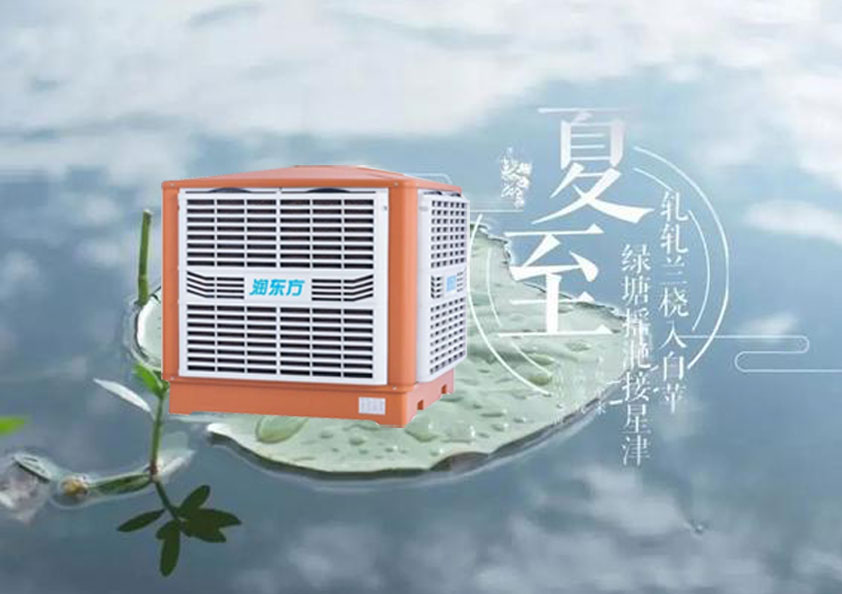 夏至炎熱升級(jí)，工廠車間做好防暑降溫的準(zhǔn)備了嗎