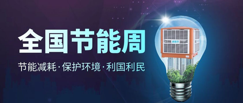 【節(jié)能宣傳周】全國(guó)低碳日、低碳環(huán)保你我同行