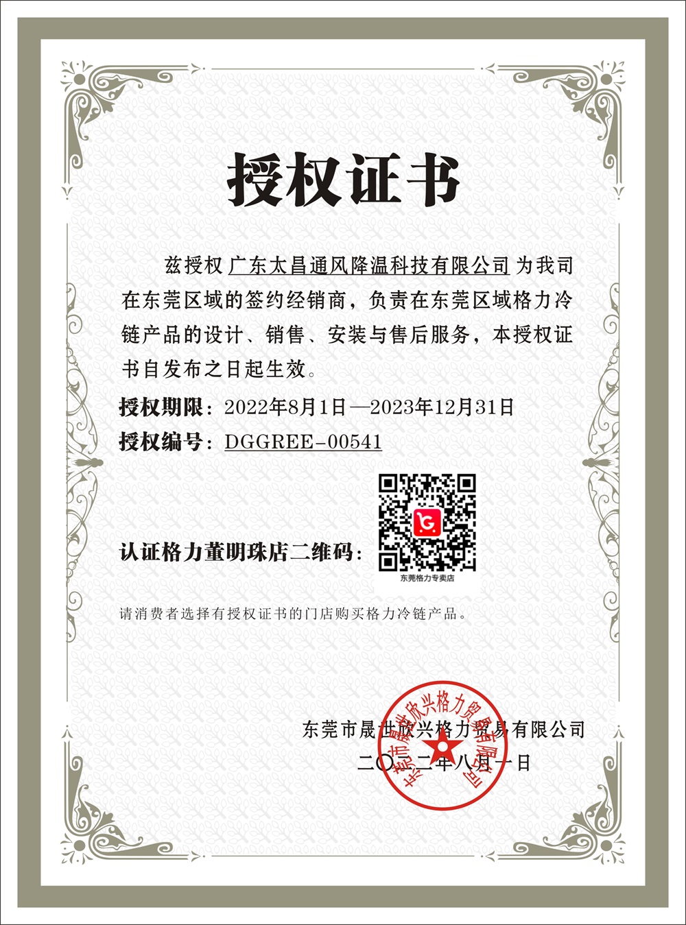 格力冷庫(kù)授權(quán)書(1).jpg