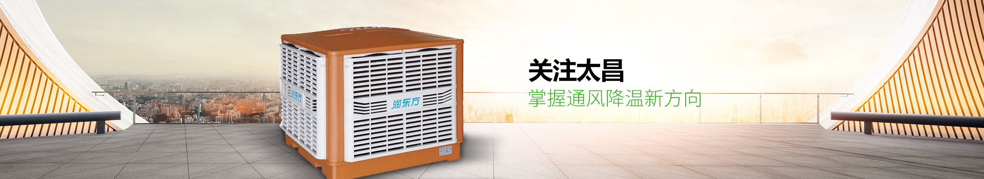 關注太昌，掌握通風降溫新方向