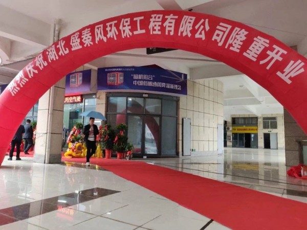 好消息！湖北盛秦風(fēng)開(kāi)業(yè)慶典圓滿(mǎn)落幕